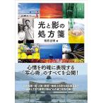 光と影の処方箋 (玄光社MOOK)