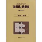 開業鍼灸師のための 診察法と治療法 第1巻―総論・腰痛