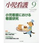 ショッピング09月号 小児看護 2017年 09 月号 [雑誌]