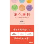 消化器科ナースポケットブックmini