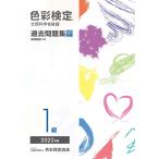 色彩検定過去問題集1級2022年度