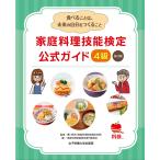 家庭料理技能検定 公式ガイド 4級 改訂版