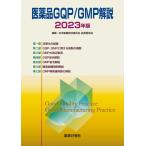 医薬品GQP/GMP解説2023年版
