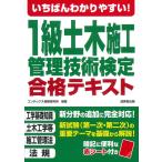 いちばんわかりやすい!1級土木施工管理技術検定 合格テキスト (2025年版)