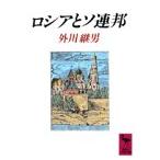 ロシアとソ連邦 (講談社学術文庫 975)