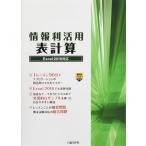 情報利活用 表計算 Excel 2019対応