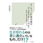ダーウィンの進化論はどこまで正しいのか？ 進化の仕組みを基礎から学ぶ (光文社新書 1307)