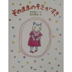 そのままのキミがすき 木村 裕一; 西村 香英