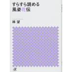 すらすら読める風姿花伝 (講談社+アルファ文庫 E 63-1)