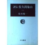 評伝佐久間象山 上 (中公叢書)