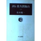 評伝佐久間象山 下 (中公叢書)