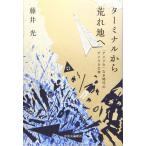 ターミナルから荒れ地へ - 「アメリカ」なき時代のアメリカ文学