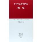 戦史 (中公クラシックス W 74)