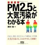 最新図解 PM2.5と大気汚染がわかる本