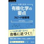 大学JUKEN新書 入試に出る 有機化学の要点 スピード総整理 三訂版