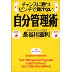 チャンスに勝つピンチで負けない自分管理術