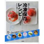 かんたん 節約 すぐできる おいしい! 冷凍保存レシピ
