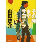 【文庫】 その時までサヨナラ (文芸社文庫 や 2-1)