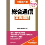 工事担任者 2025年版 総合通信実戦問題