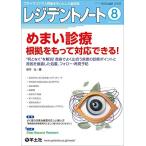 レジデントノート 2022年8月 Vol.24 No.7 めまい診療　根拠をもって対応できる！-“何となく”を解消！救急でよく出合う疾患の診断ポイント