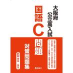 大阪府公立高入試 国語C問題 対策問題集