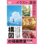 イラスト、漫画のための構図の描画教室　ミニ帖