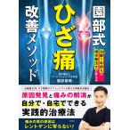 治療１年待ちの理学療法士が教える　園部式ひざ痛改善メソッド
