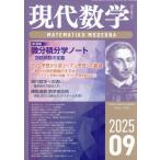 ショッピング09月号 現代数学 2025年 09 月号 [雑誌]