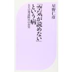 「空気が読めない」という病 (ベスト新書 320)