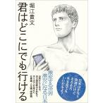 君はどこにでも行ける