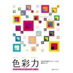 色彩力: Pantoneカラーによる配色ガイド