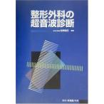 整形外科の超音波診断