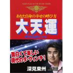 大天運: あなた自身の幸せの呼び方 (たちばなベスト・セレクション)