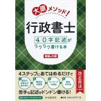 大原メソッド! 行政書士40字記述がラクラク書ける本 資格の大原