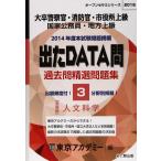 過去問精選問題集大卒警察官・消防官・市役所上級国家公務員・地: 出たDATA問基礎編 (オープンセサミ・シリーズ 3) 東京アカデミー