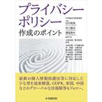 プライバシーポリシー作成のポイント