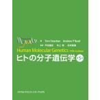 ヒトの分子遺伝学 第5版