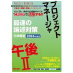 プロジェクトマネージャ 午後2 最速の論述対策 2024年度 [情報処理技術者硬度試験速習シリーズ](TAC出版)