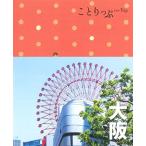 ことりっぷ 大阪