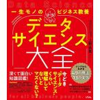 一生モノのビジネス教養 データサイエンス大全 -シンプルにわかる49の用語と13の実践-