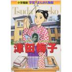 小学館版 学習まんが人物館 津田梅子 (学習まんが人物館 日本 小学館版 12)