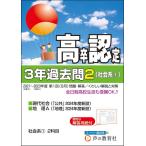 高卒程度認定試験2　2024年度用 3年過去問・社会系1 現代社会・地理A