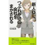 新人OL、つぶれかけの会社をまかされる (青春新書PLAYBOOKS) (プレイブックス 916)