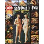 図説聖書物語 旧約篇 (ふくろうの本)