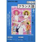 ショッピング09月号 NHKラジオまいにちフランス語 2021年 09 月号 [雑誌]
