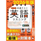 2026年版 １カ月で攻略！ 大学入学共通テスト英語リスニング[音声DL付] (英語の超人になる!アルク学参シリーズ) 岡? 修平