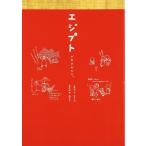 エジプトがすきだから。 単行本
