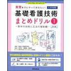 基礎看護技術まとめドリル1　第2版　基本の技術と生活の援助編 (メディカル・ホーム・ワーク)