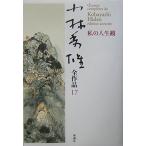 小林秀雄全作品 (17)