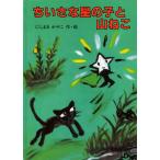 ちいさな星の子と山ねこ (にしまきかやこの絵本) にしまき かやこ